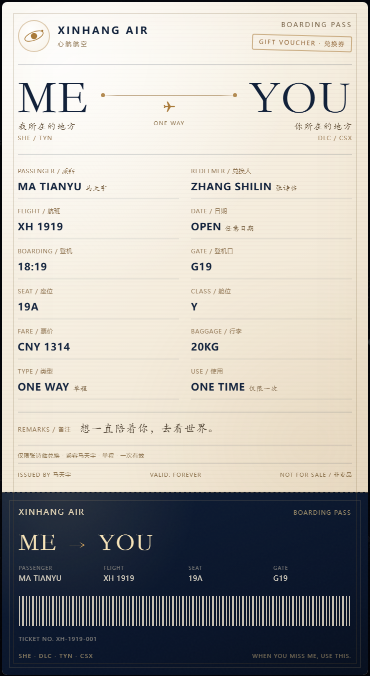 心航航空机票兑换券，乘客马天宇，兑换人张诗临
